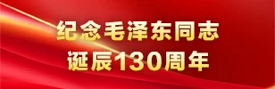 紀念毛澤東同志誕辰130周年